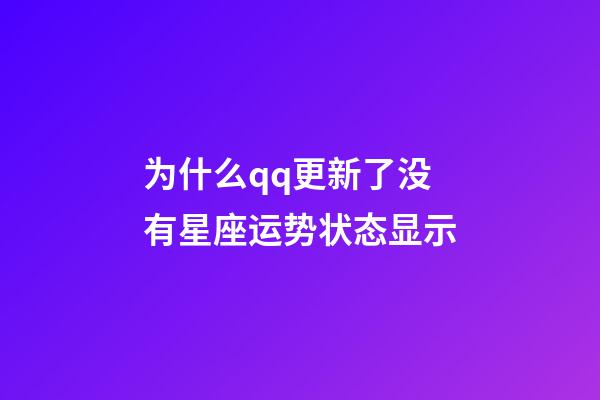 为什么qq更新了没有星座运势状态显示-第1张-星座运势-玄机派