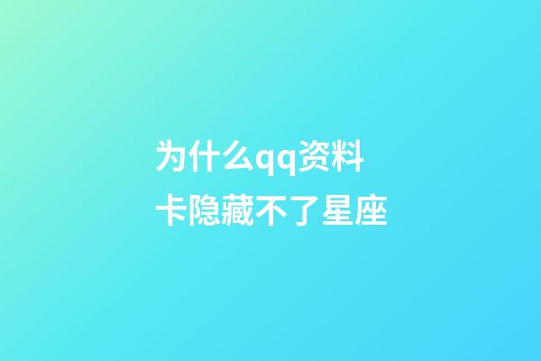 为什么qq资料卡隐藏不了星座-第1张-星座运势-玄机派