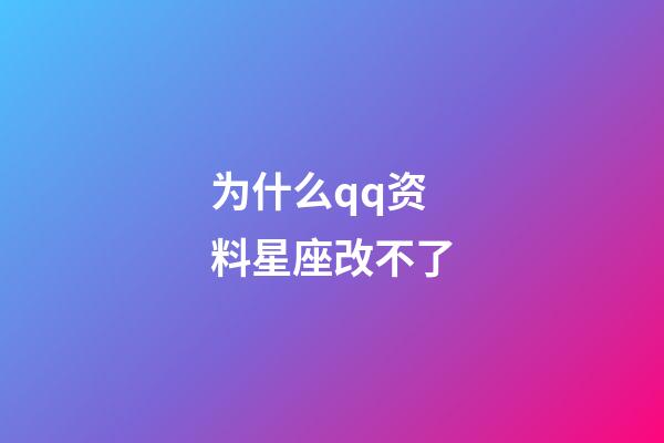 为什么qq资料星座改不了-第1张-星座运势-玄机派