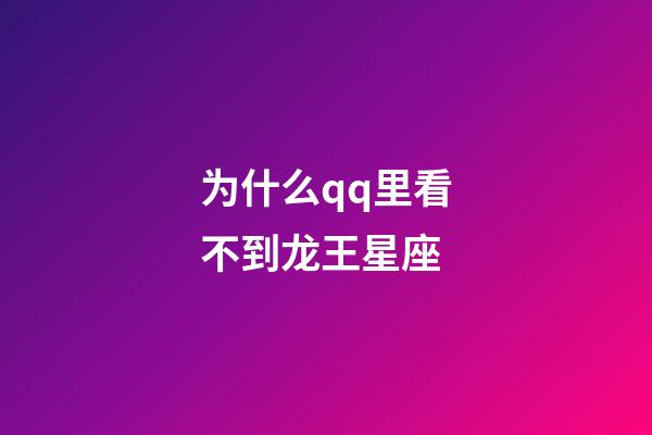 为什么qq里看不到龙王星座-第1张-星座运势-玄机派