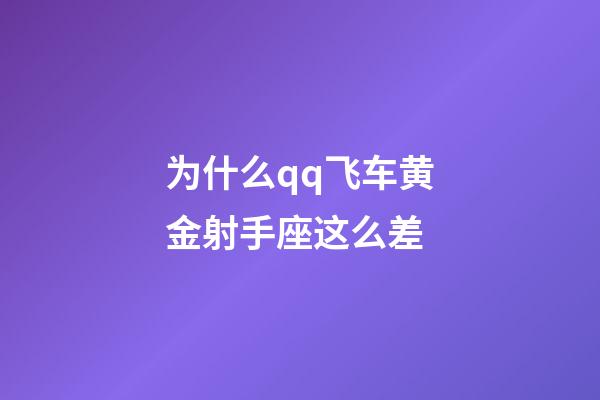 为什么qq飞车黄金射手座这么差-第1张-星座运势-玄机派