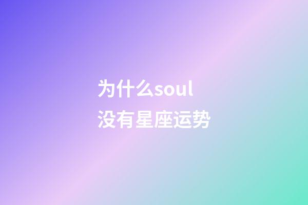 为什么soul没有星座运势-第1张-星座运势-玄机派