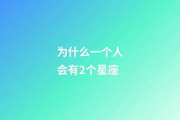 为什么一个人会有2个星座-第1张-星座运势-玄机派
