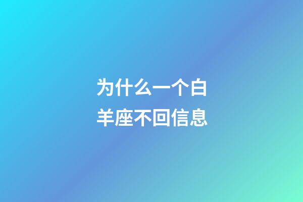 为什么一个白羊座不回信息-第1张-星座运势-玄机派