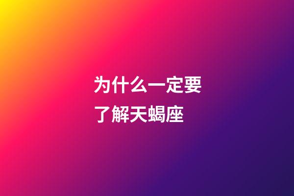 为什么一定要了解天蝎座-第1张-星座运势-玄机派