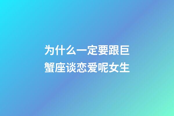 为什么一定要跟巨蟹座谈恋爱呢女生-第1张-星座运势-玄机派