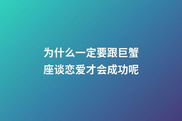 为什么一定要跟巨蟹座谈恋爱才会成功呢-第1张-星座运势-玄机派