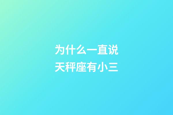 为什么一直说天秤座有小三-第1张-星座运势-玄机派