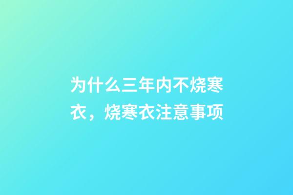 为什么三年内不烧寒衣，烧寒衣注意事项