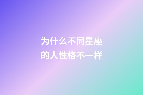 为什么不同星座的人性格不一样-第1张-星座运势-玄机派