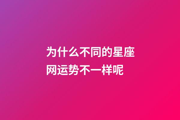 为什么不同的星座网运势不一样呢-第1张-星座运势-玄机派