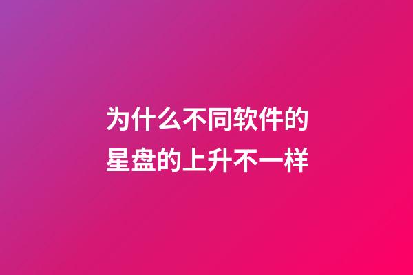 为什么不同软件的星盘的上升不一样-第1张-星座运势-玄机派