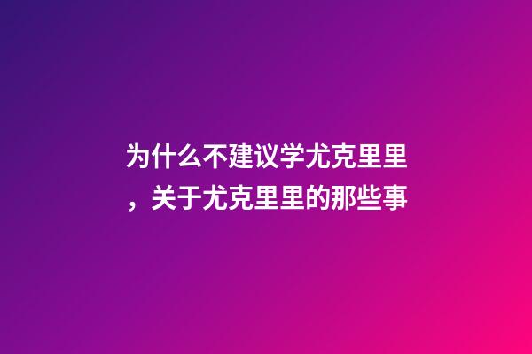 为什么不建议学尤克里里，关于尤克里里的那些事-第1张-观点-玄机派