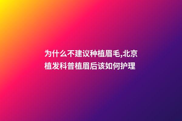 为什么不建议种植眉毛,北京植发科普植眉后该如何护理-第1张-观点-玄机派
