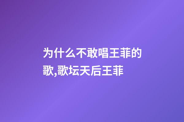 为什么不敢唱王菲的歌,歌坛天后王菲-第1张-观点-玄机派