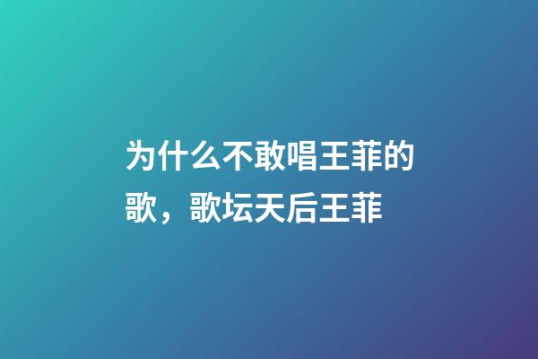 为什么不敢唱王菲的歌，歌坛天后王菲-第1张-观点-玄机派