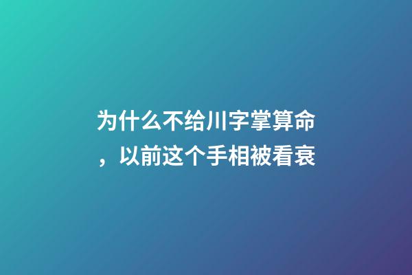 为什么不给川字掌算命，以前这个手相被看衰-第1张-观点-玄机派