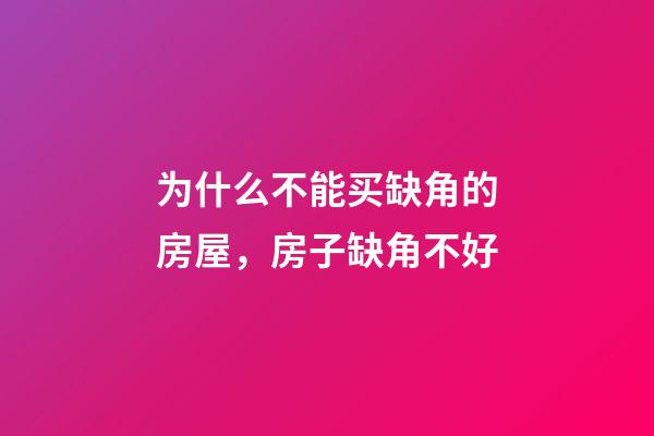 为什么不能买缺角的房屋，房子缺角不好