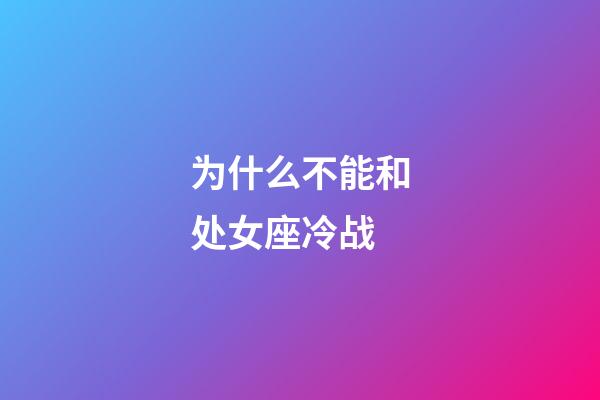 为什么不能和处女座冷战-第1张-星座运势-玄机派