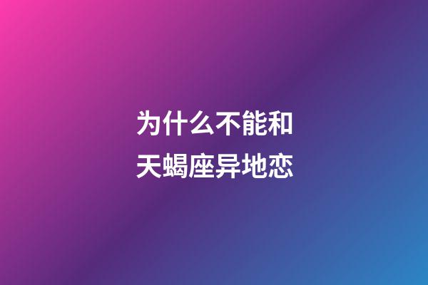 为什么不能和天蝎座异地恋-第1张-星座运势-玄机派