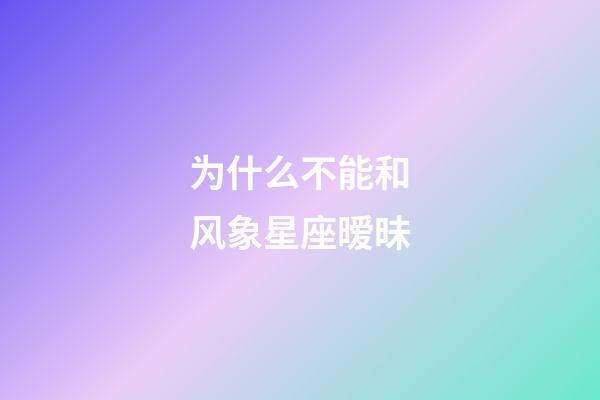 为什么不能和风象星座暧昧-第1张-星座运势-玄机派