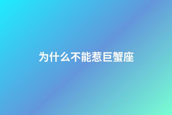 为什么不能惹巨蟹座-第1张-星座运势-玄机派