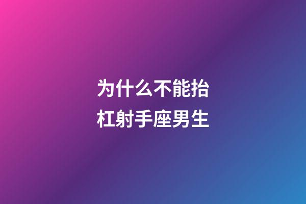 为什么不能抬杠射手座男生-第1张-星座运势-玄机派
