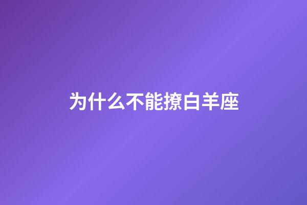 为什么不能撩白羊座-第1张-星座运势-玄机派