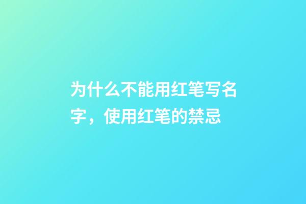为什么不能用红笔写名字，使用红笔的禁忌
