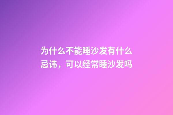 为什么不能睡沙发有什么忌讳，可以经常睡沙发吗