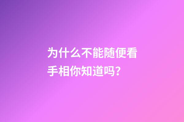 为什么不能随便看手相你知道吗？