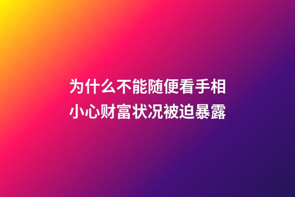 为什么不能随便看手相?小心财富状况被迫暴露