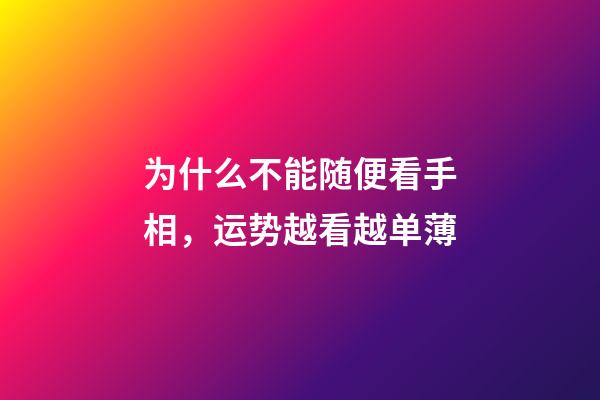 为什么不能随便看手相，运势越看越单薄