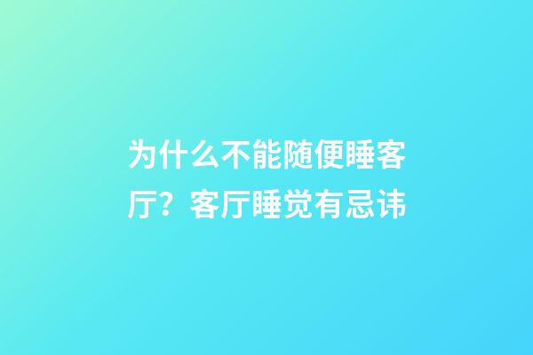 为什么不能随便睡客厅？客厅睡觉有忌讳