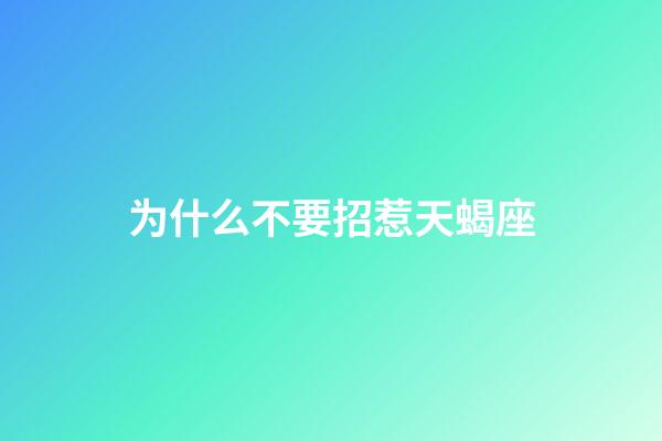 为什么不要招惹天蝎座-第1张-星座运势-玄机派