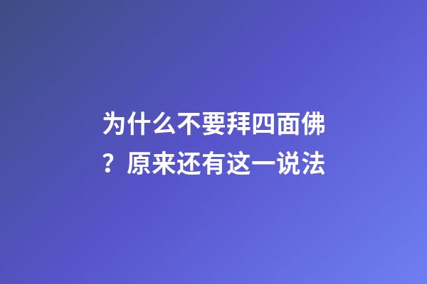 为什么不要拜四面佛？原来还有这一说法