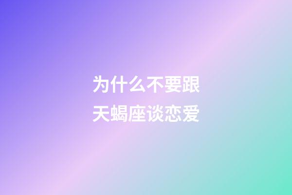 为什么不要跟天蝎座谈恋爱-第1张-星座运势-玄机派