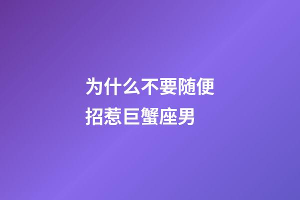 为什么不要随便招惹巨蟹座男-第1张-星座运势-玄机派