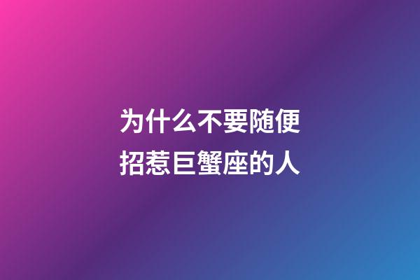 为什么不要随便招惹巨蟹座的人-第1张-星座运势-玄机派