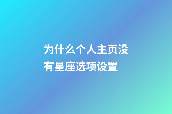 为什么个人主页没有星座选项设置-第1张-星座运势-玄机派