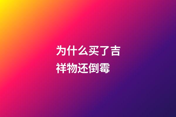为什么买了吉祥物还倒霉