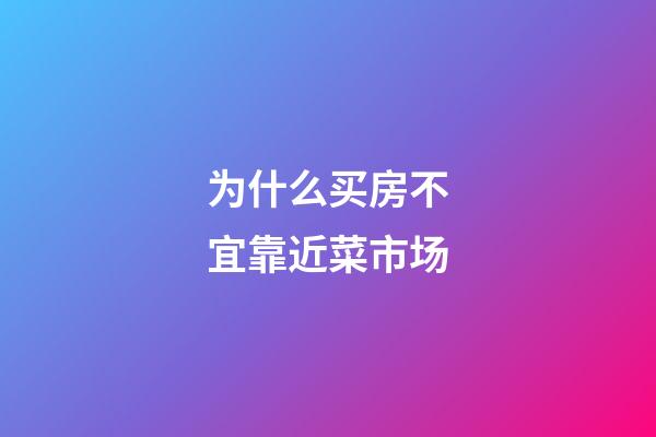 为什么买房不宜靠近菜市场