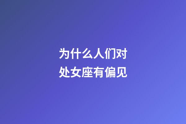 为什么人们对处女座有偏见-第1张-星座运势-玄机派