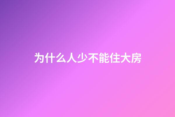 为什么人少不能住大房