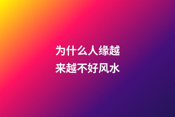 为什么人缘越来越不好风水