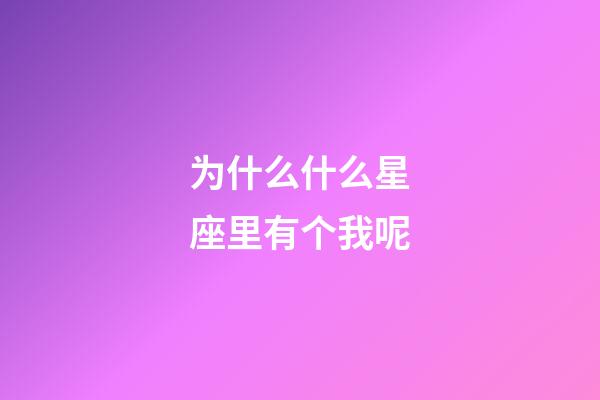 为什么什么星座里有个我呢-第1张-星座运势-玄机派