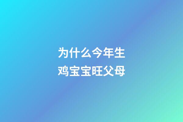 为什么今年生鸡宝宝旺父母