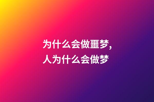 为什么会做噩梦,人为什么会做梦-第1张-观点-玄机派