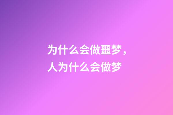 为什么会做噩梦，人为什么会做梦-第1张-观点-玄机派