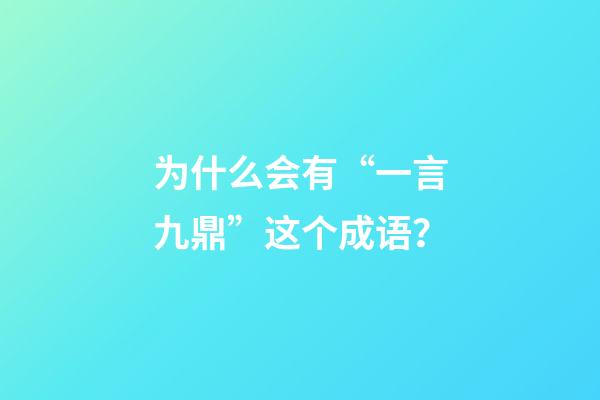 为什么会有“一言九鼎”这个成语？-第1张-观点-玄机派